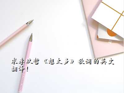 求李玖哲《想太多》歌词的英文翻译!