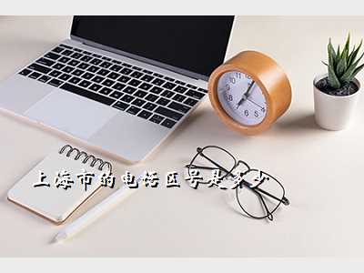 上海市的电话区号是多少