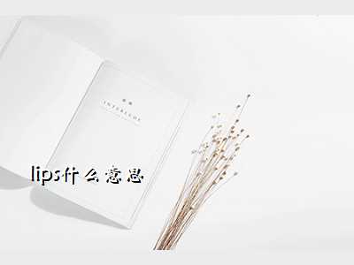lips什么意思