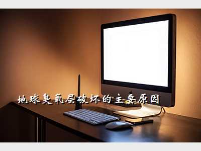地球臭氧层破坏的主要原因