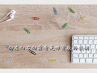 向左向右向前看是哪首歌的歌词