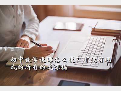 初中数学说课怎么说?有没有现成的所有的说课稿