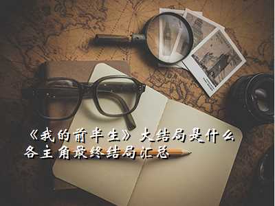 《我的前半生》大结局是什么 各主角最终结局汇总