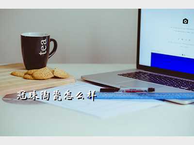 冠珠陶瓷怎么样