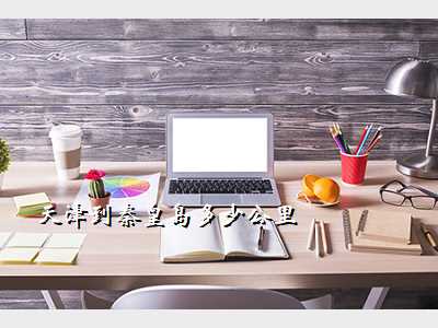 天津到秦皇岛多少公里