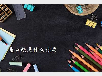 马口铁是什么材质