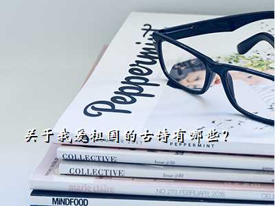 关于我爱祖国的古诗有哪些?