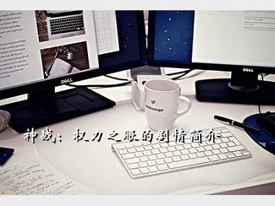 神战:权力之眼的剧情简介