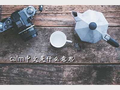 calm中文是什么意思