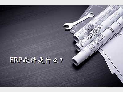 ERP软件是什么?