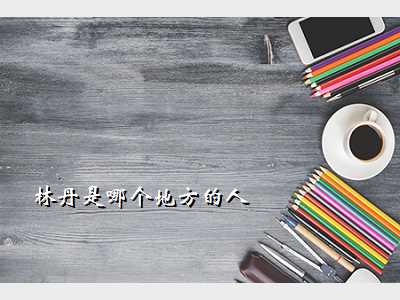 林丹是哪个地方的人