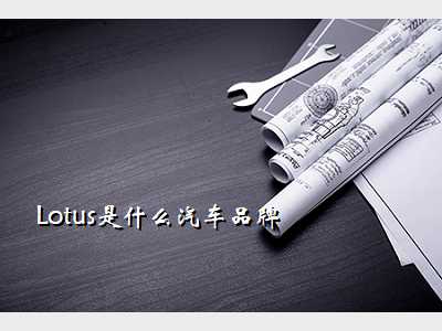 Lotus是什么汽车品牌