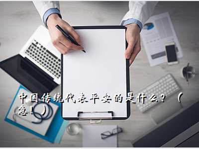 中国传统代表平安的是什么?(急!)