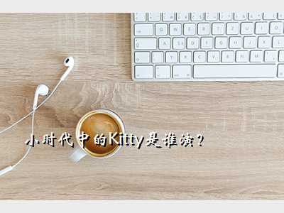 小时代中的Kitty是谁演?
