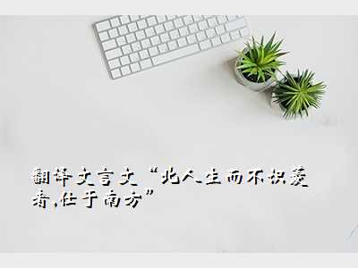 翻译文言文“北人生而不识菱者,仕于南方”