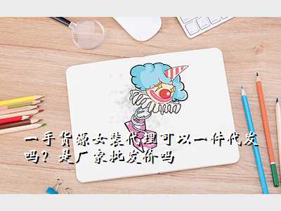 一手货源女装代理可以一件代发吗?是厂家批发价吗