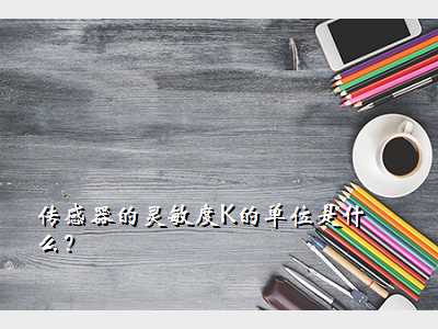 传感器的灵敏度K的单位是什么?
