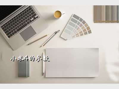 小米4的参数