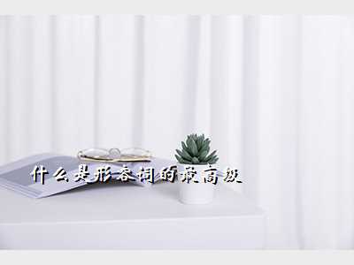 什么是形容词的最高级