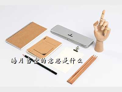 皓月当空的意思是什么