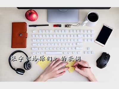 张宇《给你们》的歌词