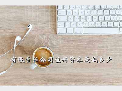 有限责任公司注册资本最低多少