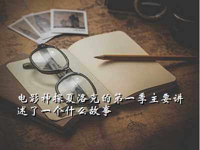电影神探夏洛克的第一季主要讲述了一个什么故事