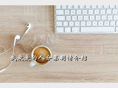 我最爱的人分集剧情介绍