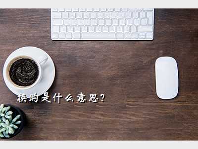 换购是什么意思?