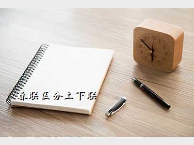 春联区分上下联
