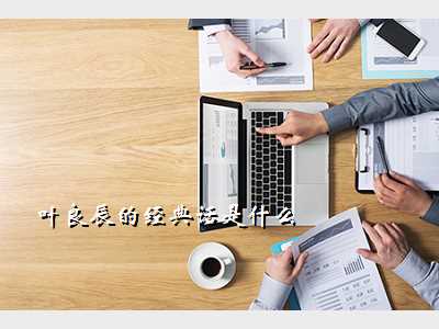 叶良辰的经典话是什么