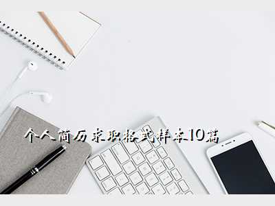 个人简历求职格式样本10篇