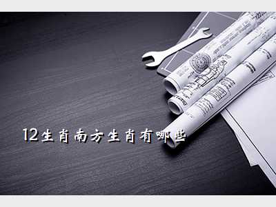12生肖南方生肖有哪些
