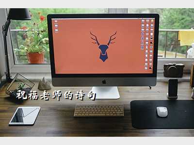 祝福老师的诗句
