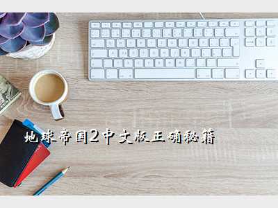 地球帝国2中文版正确秘籍