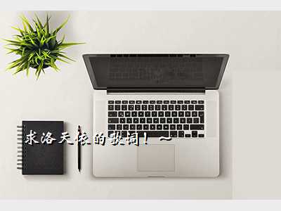 求洛天依的歌词!~
