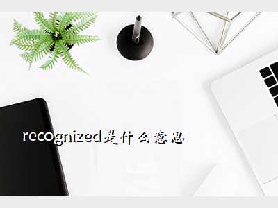 recognized是什么意思