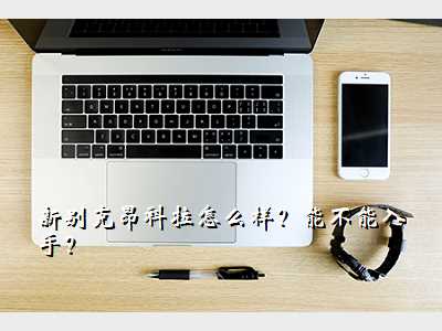 新别克昂科拉怎么样?能不能入手?