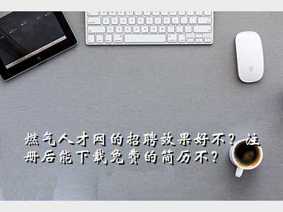 燃气人才网的招聘效果好不?注册后能下载免费的简历不?