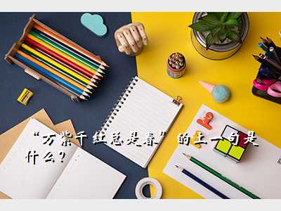 “万紫千红总是春”的上一句是什么?