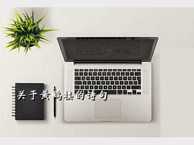 关于黄鹤楼的诗句