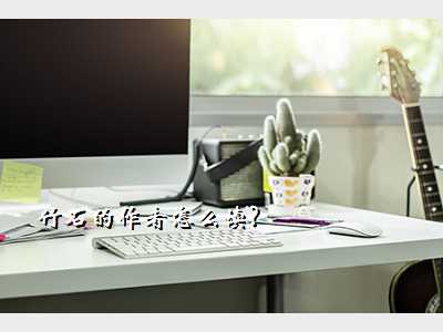 竹石的作者怎么读?