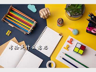 考验是什么意思