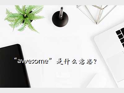 “awesome”是什么意思?