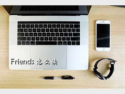 Friends 怎么读