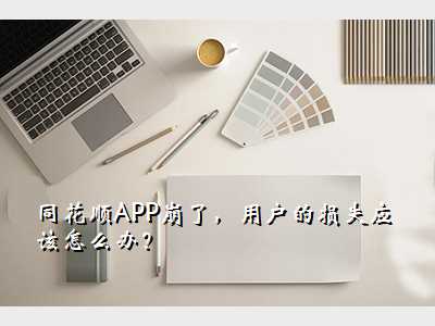 同花顺APP崩了,用户的损失应该怎么办?