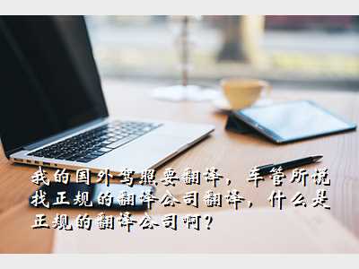 我的国外驾照要翻译,车管所说找正规的翻译公司翻译,什么是正规的翻译公司啊?