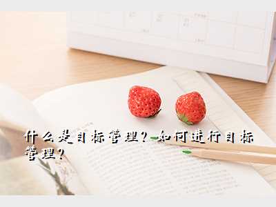 什么是目标管理?如何进行目标管理?