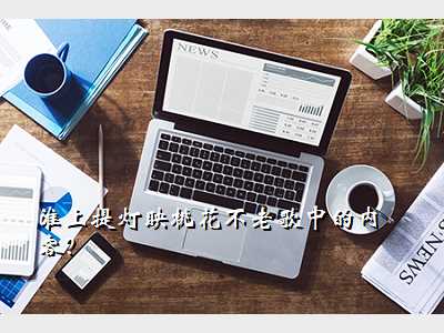 淮上提灯映桃花不老歌中的内容?