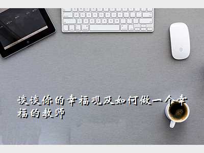 谈谈你的幸福观及如何做一个幸福的教师
